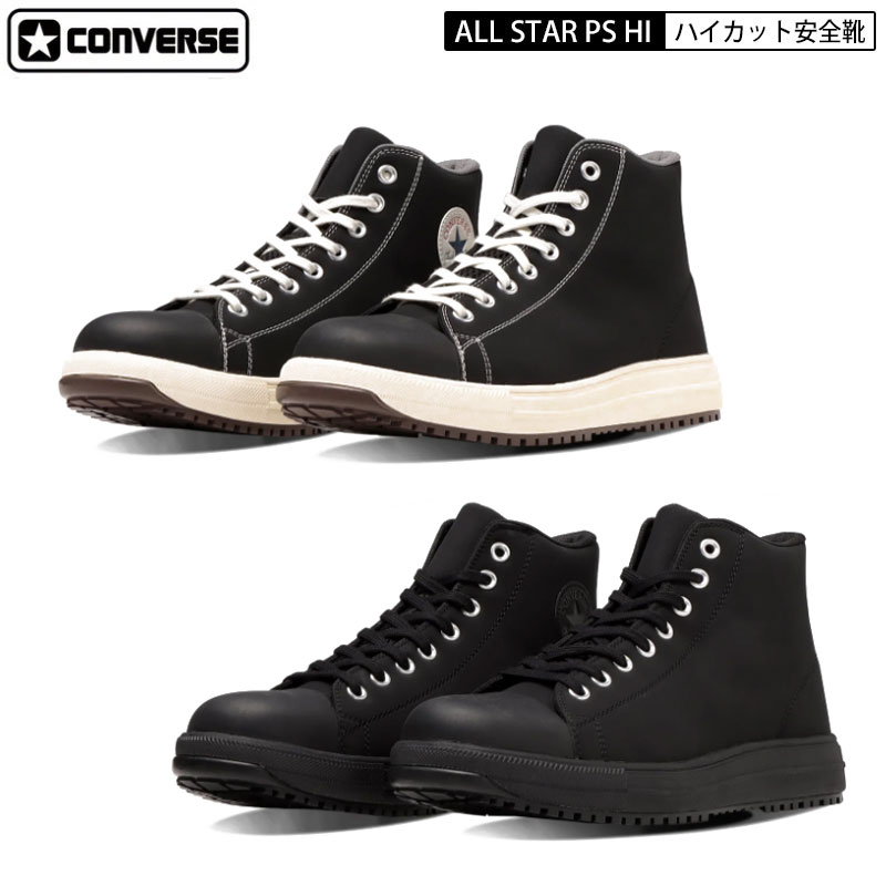 楽天市場】CONVERSE コンバース 安全靴 オールスター ハイカット ALL