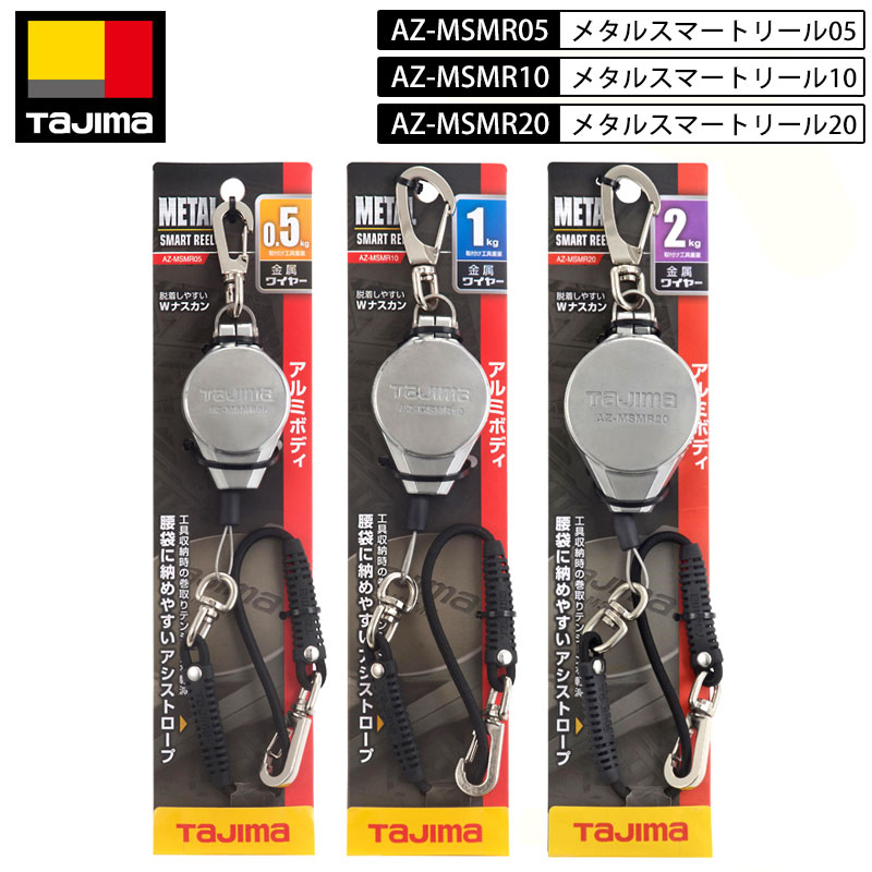 楽天市場】ネコポス配送 TAJIMA AZ-MSMR メタルスマートリール 0.5kg