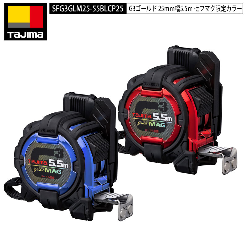 楽天市場】TAJIMA タジマ 2025年 SFG3GLM25-55BLCP25 セフコンベ G3