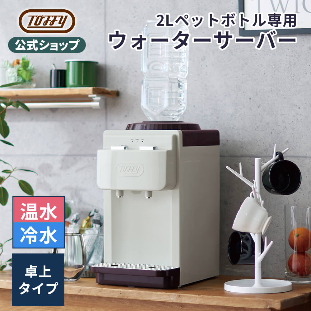 楽天市場】Toffy 卓上 ウォーターサーバー ペットボトル サーバー 市販