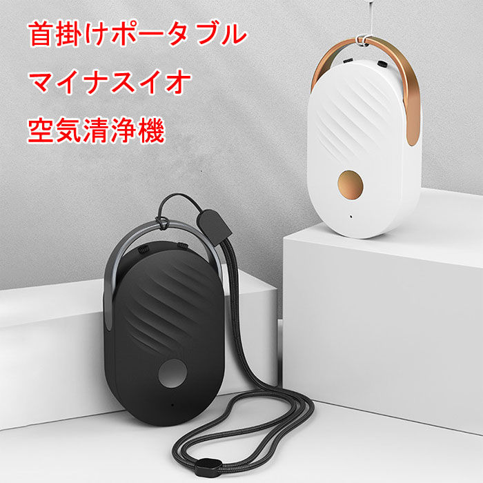 楽天市場】即納首掛け空気清浄器 首かけタイプ 小型空気清浄器