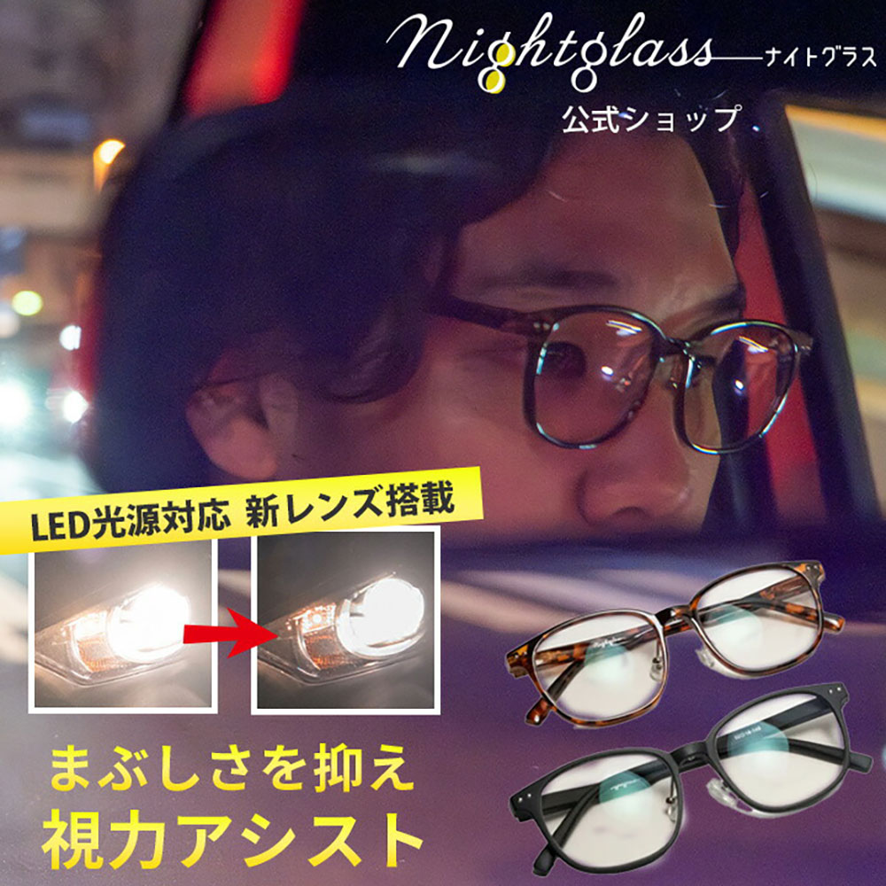 楽天市場】ナイトグラスLED スマート 夜間運転 LEDヘッドライト対応