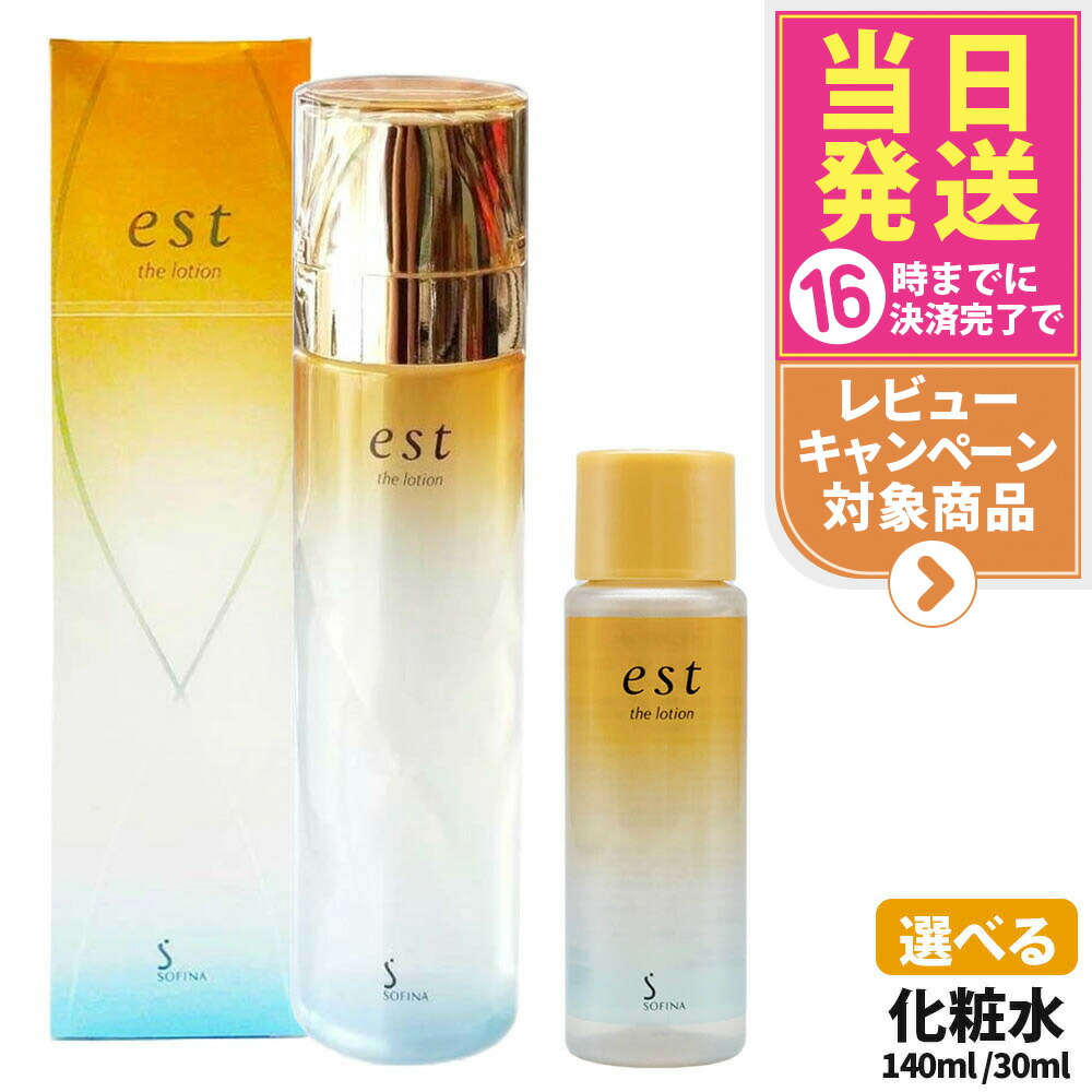 楽天市場】【国内正規品】est エスト ザ ローション 本体 140ml / ミニ