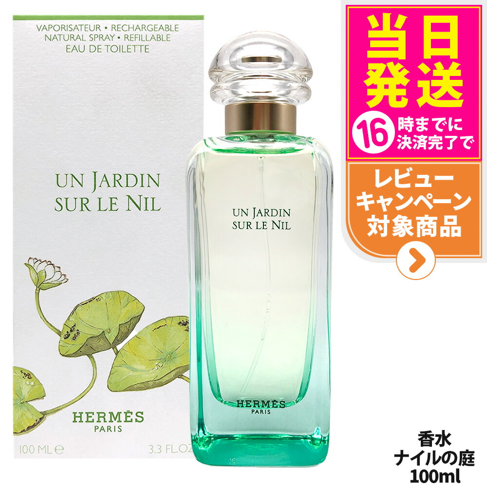 エルメスナイルの庭 100ml」の人気商品一覧 | 安い商品を通販サイト