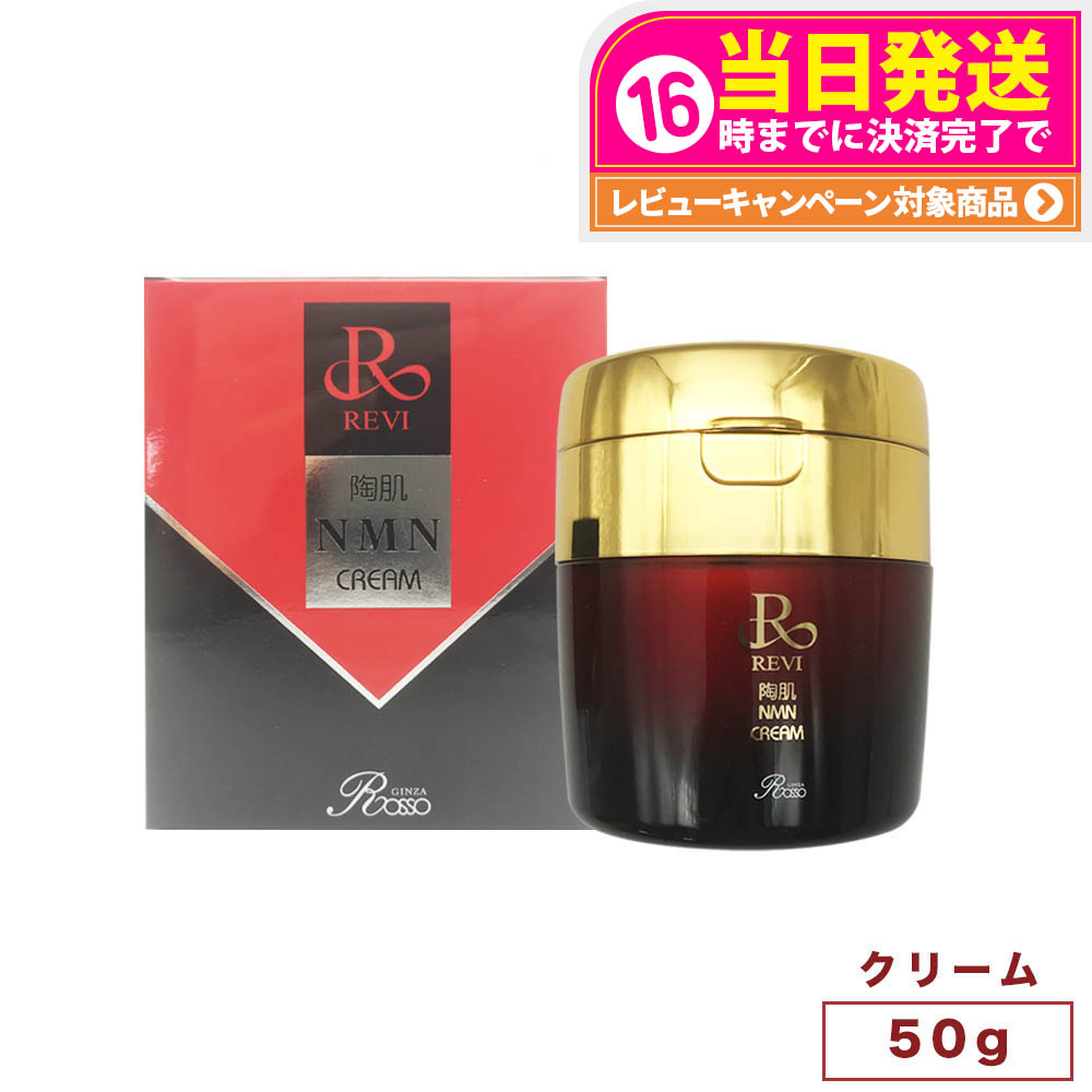 楽天市場】REVI ルヴィ 陶肌 NMN クリーム 50g フェイスクリーム 保湿