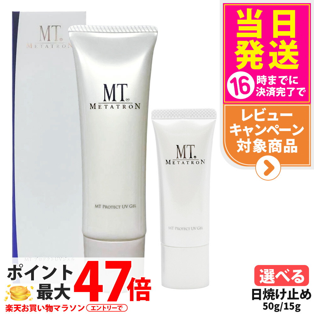 楽天市場】【国内正規品】MT メタトロン プロテクトUVジェル 15g / 50g