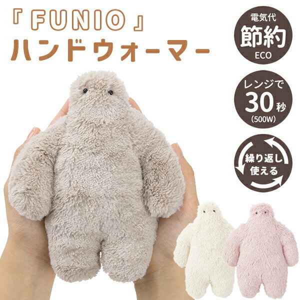 楽天市場】レンジで30秒 フニオ FUNIO ハンドウォーマー 繰り返し