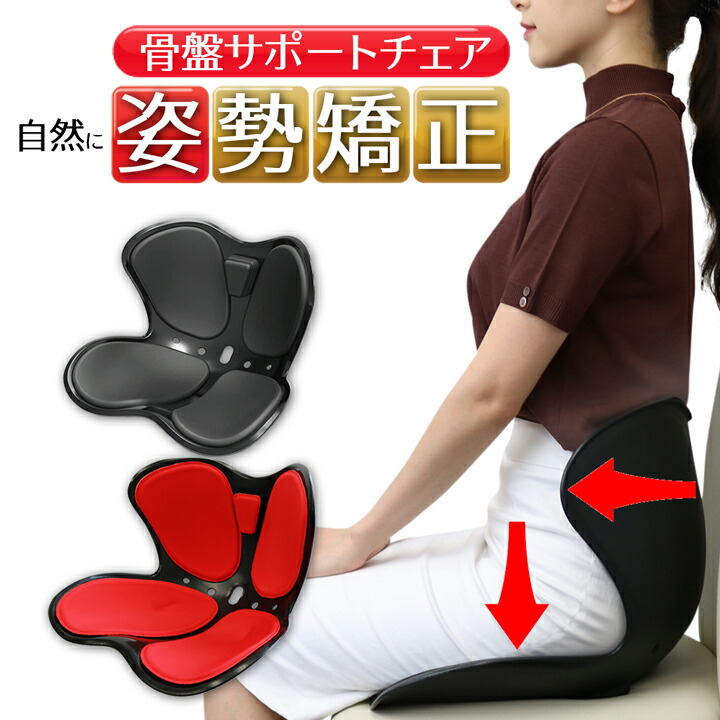 楽天市場】椅子に置く 骨盤 矯正 姿勢矯正 骨盤 サポートチェア