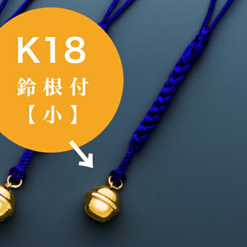 楽天市場】【徳力本店 公式】[K18製 鈴根付「小」]K18 18金 根付