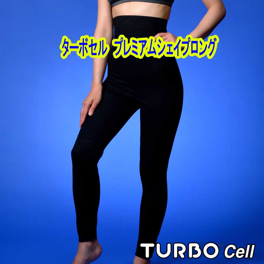 楽天市場】ターボセル プレミアムシェイプ ロング 5倍 : ギフト通販