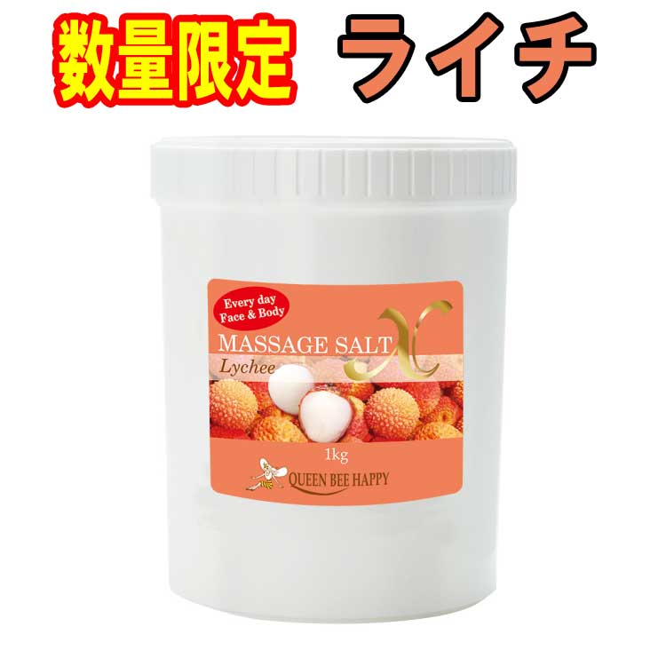 楽天市場】クインビーハッピー マッサージソルトX 数量限定「ライチ