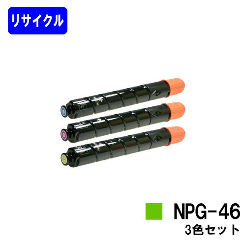 楽天市場】CANON トナーカートリッジ NPG-46お買い得カラー3色セット