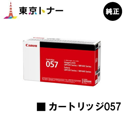 楽天市場】キヤノン(CANON)用 トナーカートリッジ057(CRG-057)【純正品