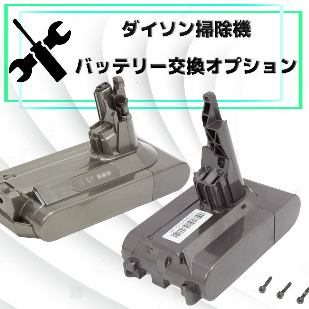 楽天市場】【ダイソン掃除機 バッテリー交換オプション4,400円