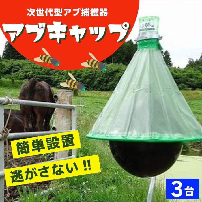 楽天市場】【3台まとめてお買い得！】アブ 対策 捕獲 駆除 アブ