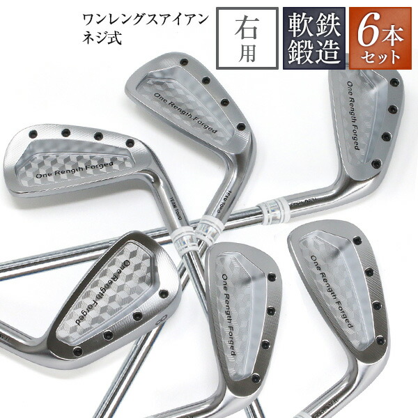 楽天市場】ワンレングス アイアン 6本セット 単品 ワンレングス 軟鉄