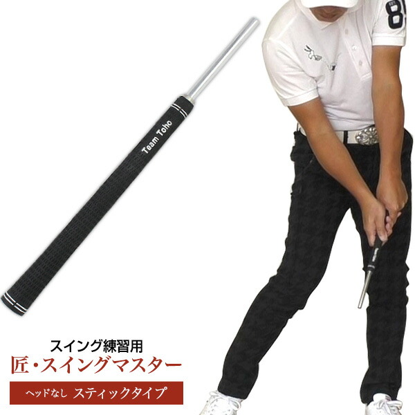 楽天市場】スイング練習 自宅練習 匠 ゴルフ スイングマスター
