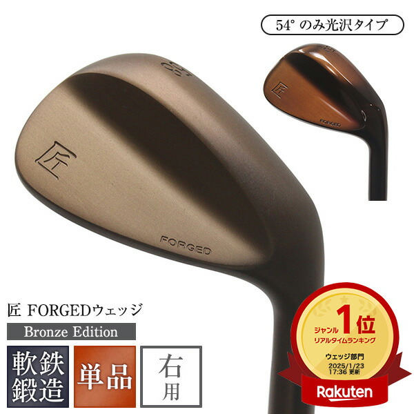 楽天市場】軟鉄鍛造ウェッジ 匠forged ノーメッキ Bronze Edition