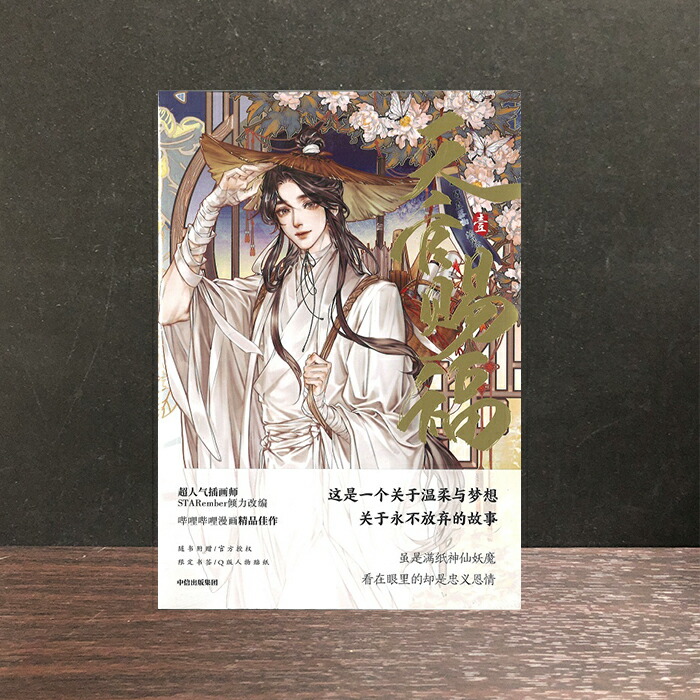 楽天市場】『天官賜福 一（漫画版）』【 中国 輸入書 簡体字 】中国