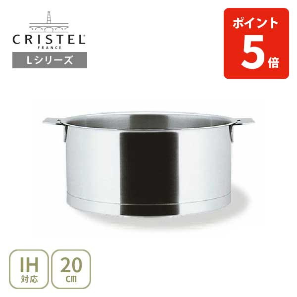 楽天市場】【日本正規品】CRISTEL クリステル Lシリーズ 深鍋20cm 3.0L