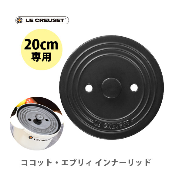 LE CREUSET ココットエブリィ 20 インナーソリッド付き