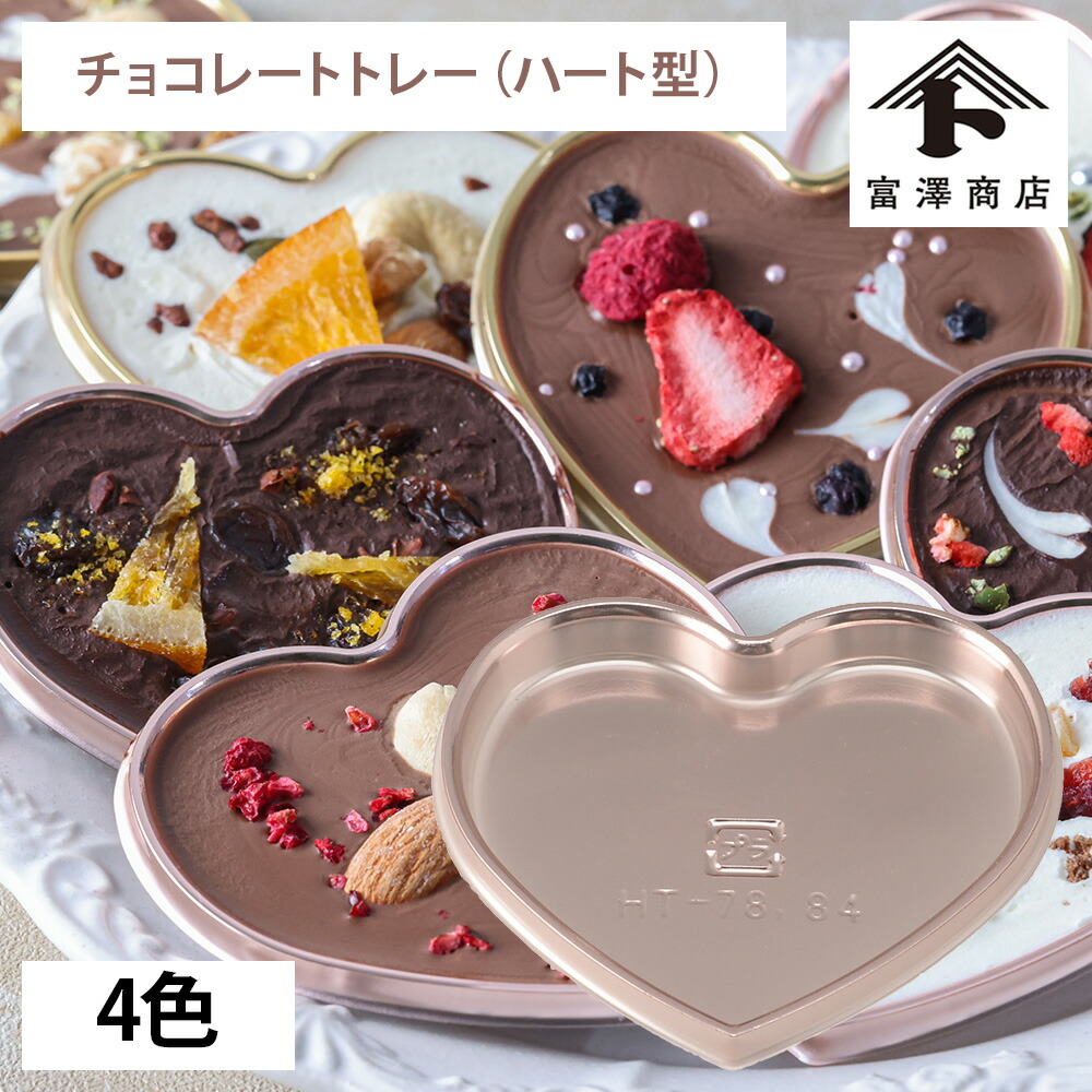 楽天市場】【新規限定200円クーポンあり】チョコレートトレー ハート