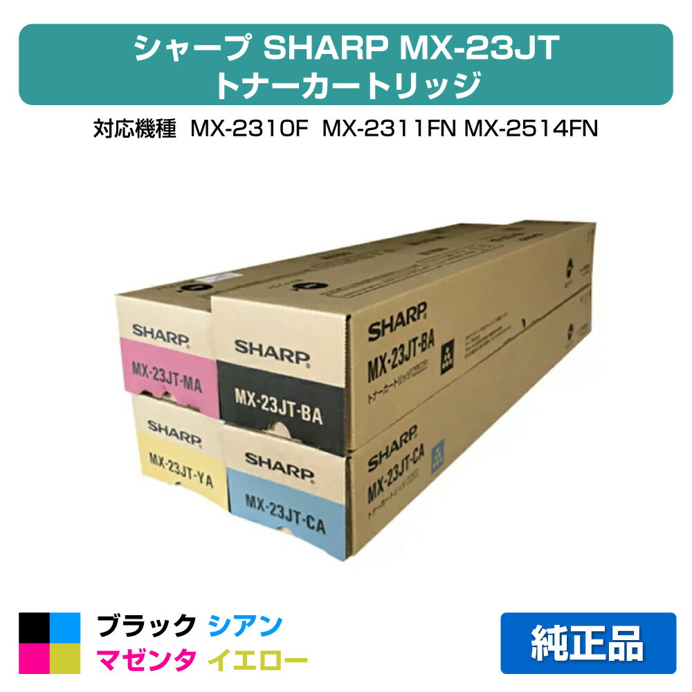 楽天市場】シャープ SHARP MX23JTトナーカートリッジ 選べるカラー