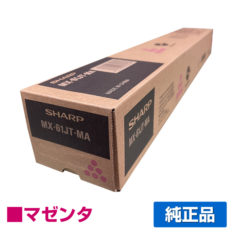 楽天市場】シャープ SHARP MX-61JTトナーカートリッジ 選べるカラー
