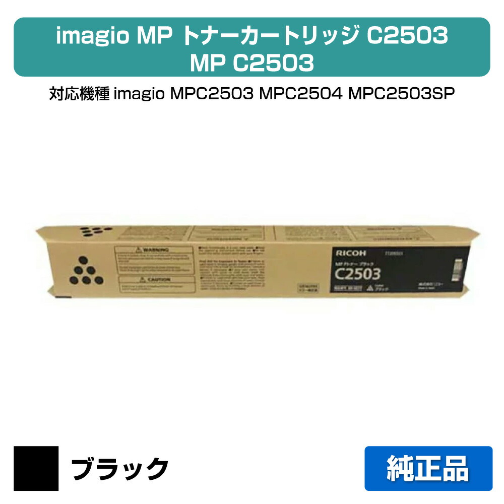 楽天市場】mp c2503 トナーの通販