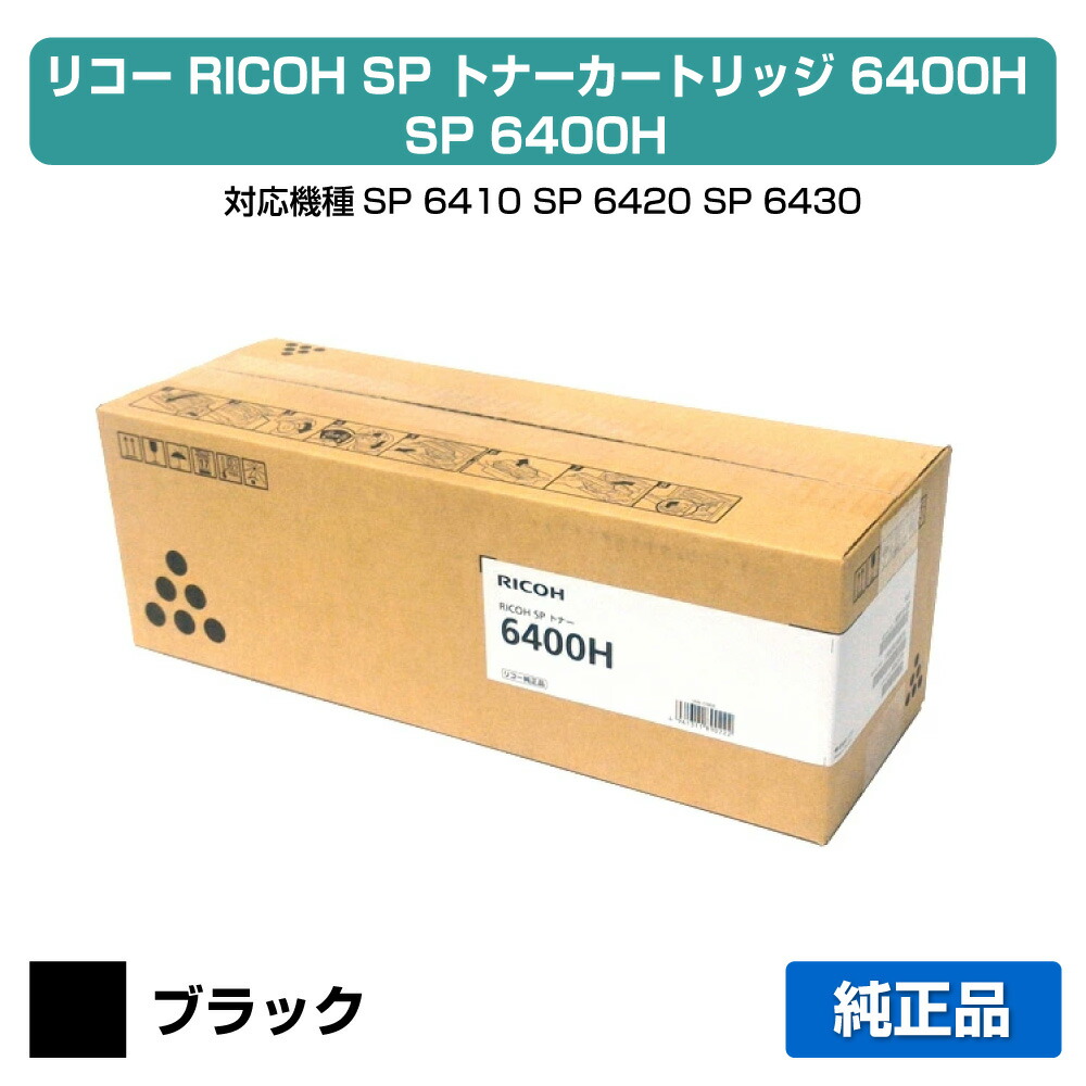 楽天市場】リコー トナー 6400hの通販