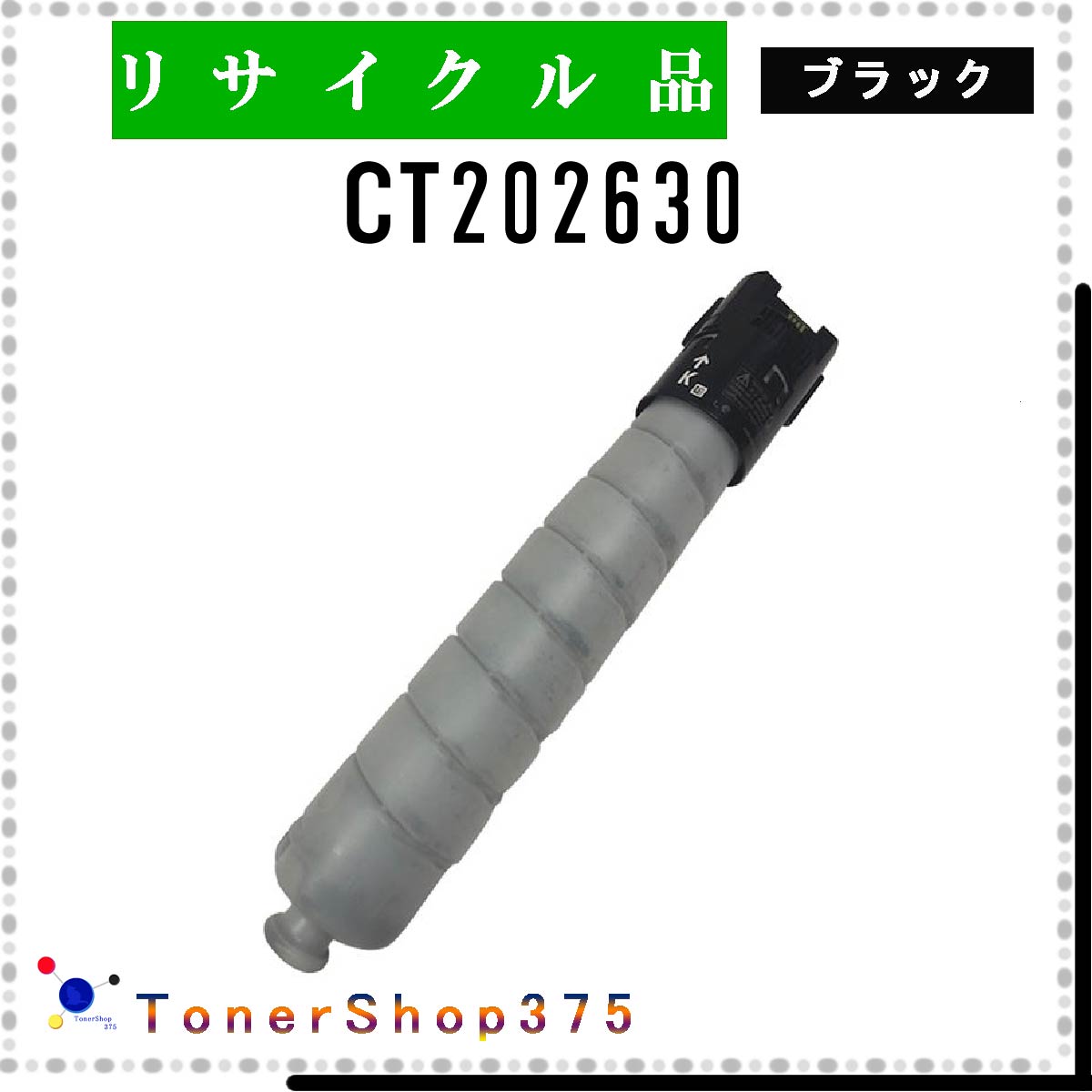 楽天市場】FUJIFILM 【 CT202630 】 ブラック リサイクル トナー