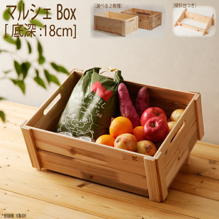 楽天市場】マルシェBox[ 底深 ] マルシェ 什器 収納 傾斜台 無塗装