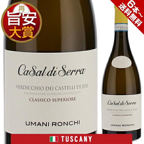 楽天市場】【6本〜送料無料】カサル ディ セッラ ヴェルディッキオ