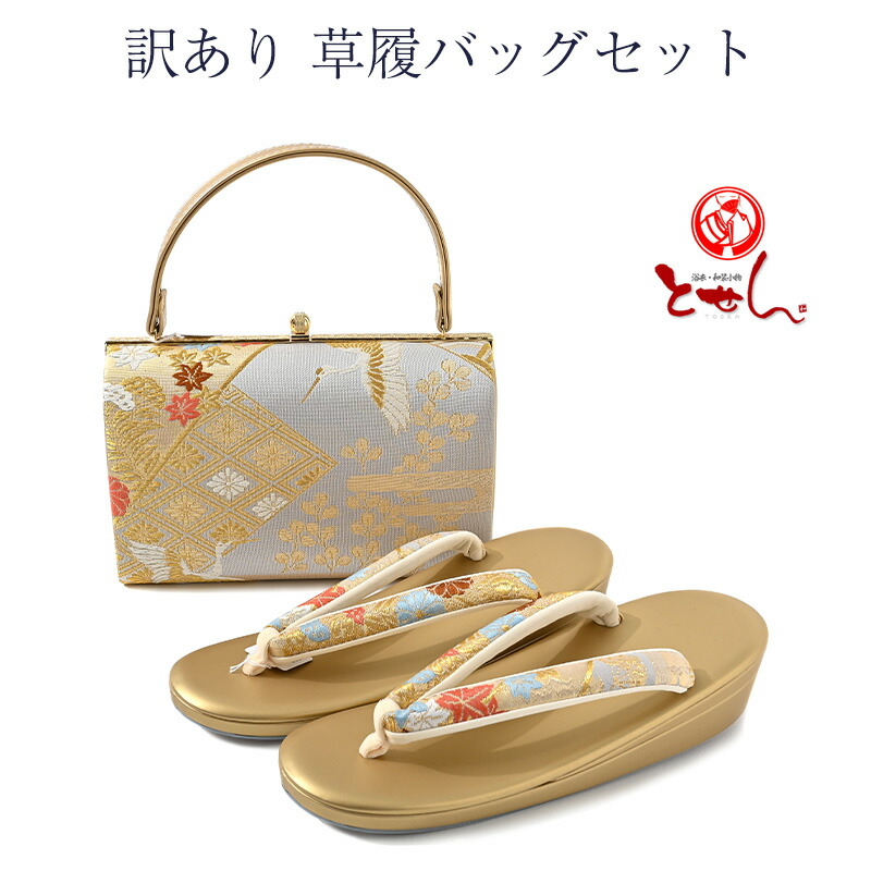 楽天市場】訳あり 草履バッグセット 女物 レディース 女性 LL 日本製