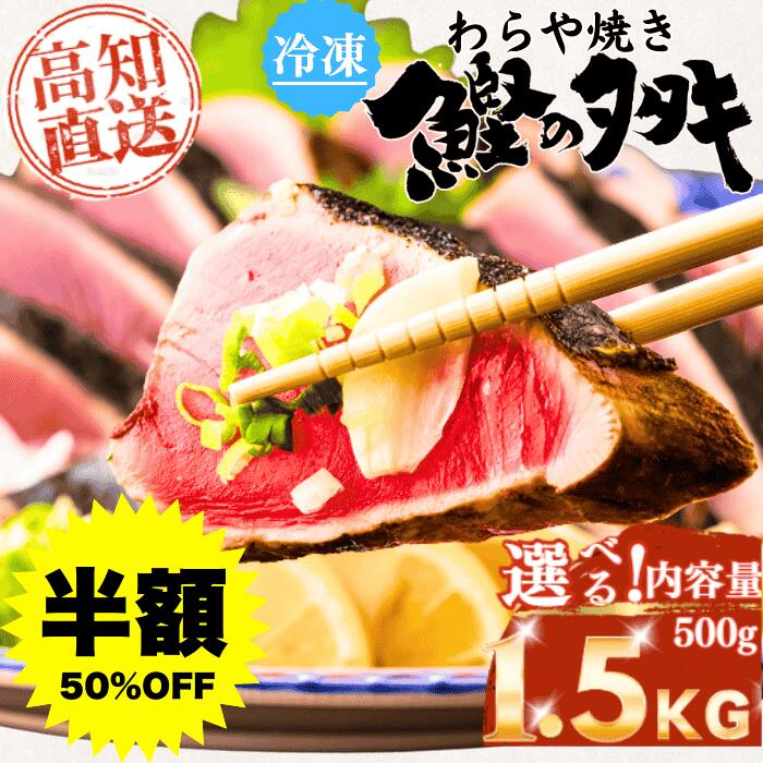 楽天市場】【高知直送の極上カツオ】＼ 鮮度抜群 冷凍 ／ 藁焼き