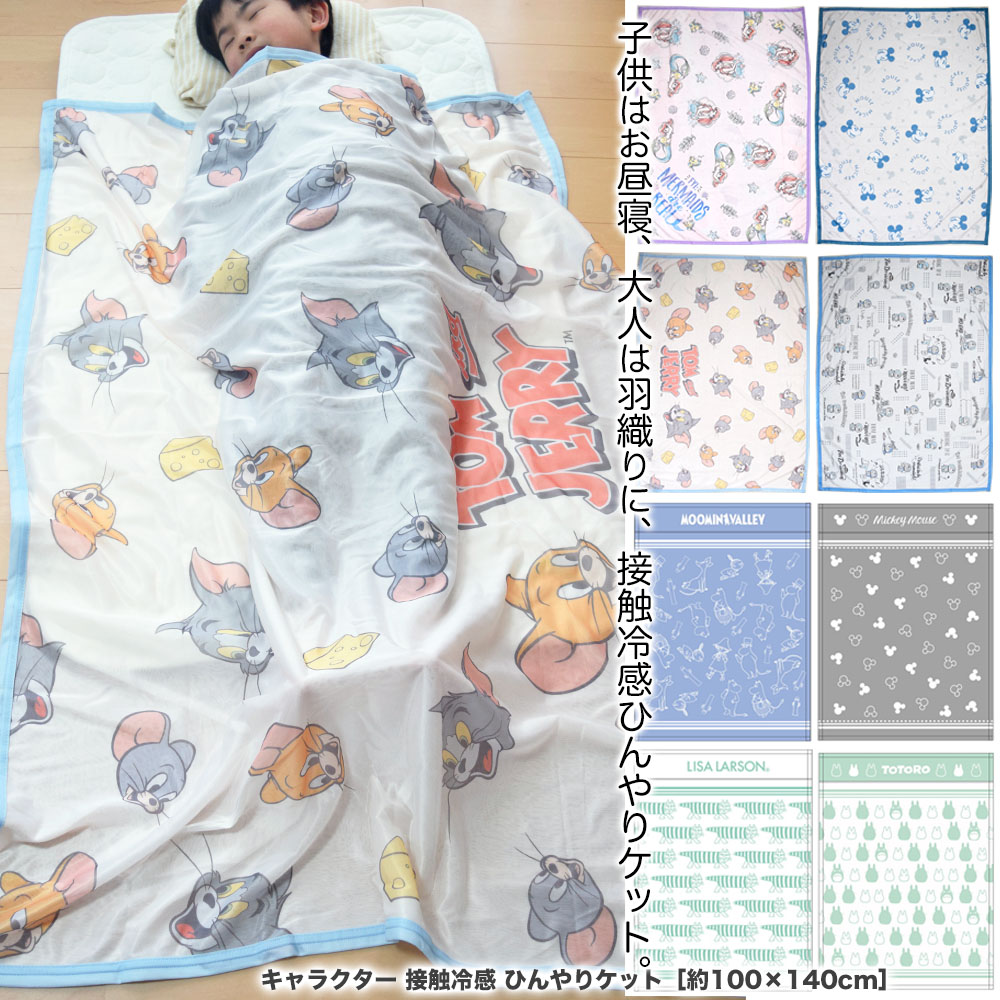 楽天市場】冷感 ハーフケット 接触冷感 キャラクター ひんやり ケット