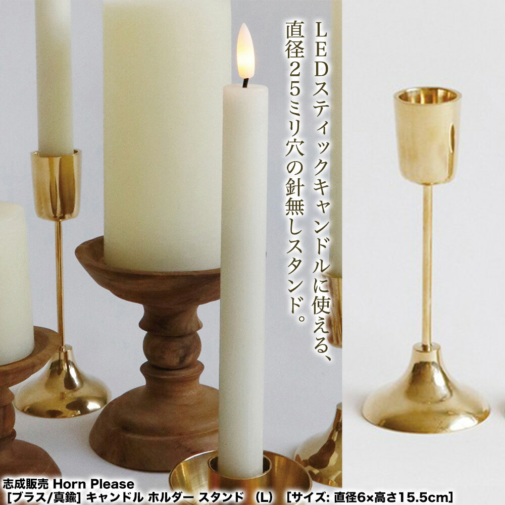 楽天市場】 志成販売 Horn Please [ブラス/真鍮] キャンドル ホルダー