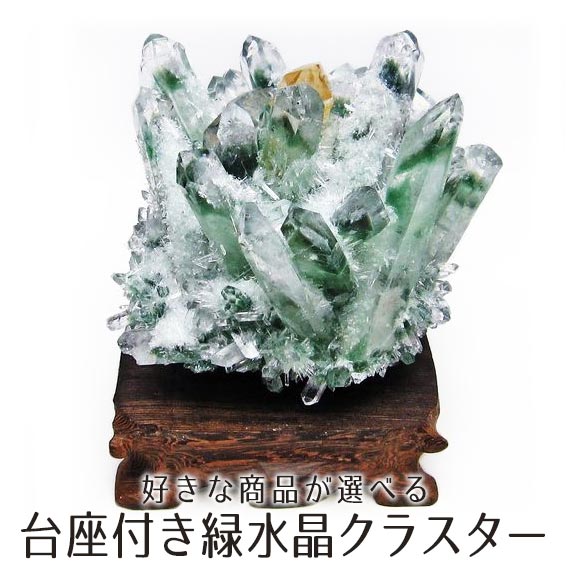 楽天市場】緑水晶 クラスター 原石 台座付属 一点物 送料無料 182-7381