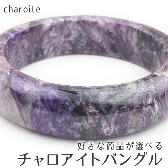 楽天市場】チャロアイト バングル 好きな商品が選べる チャロ石 bangle