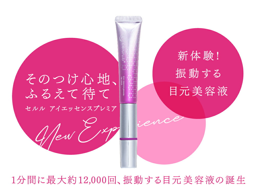 楽天市場】セルル アイエッセンスプレミア目元美容液 : エレガンス