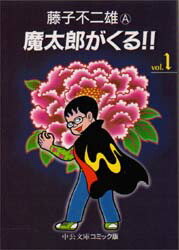 楽天市場】魔太郎がくる!! フィギュアの通販
