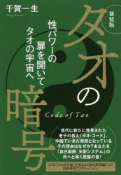 楽天市場】タオ 性科学の通販