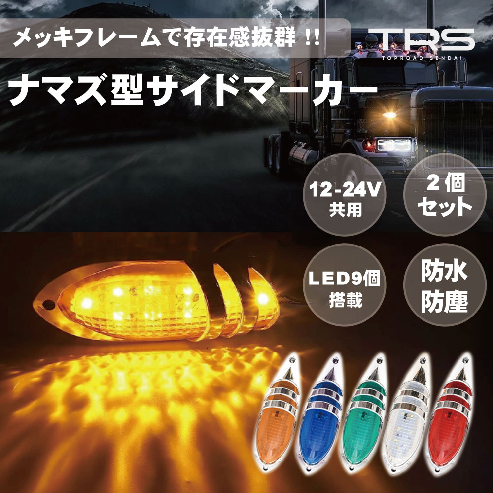 楽天市場】TRS ナマズ型サイドマーカー 2個セット LED 12V 24V 共用