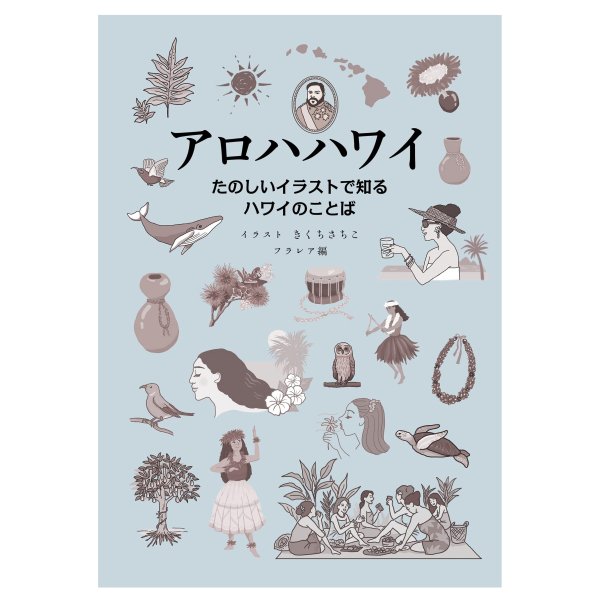 楽天市場】フラダンス ハワイ語 書籍『アロハハワイ たのしいイラスト