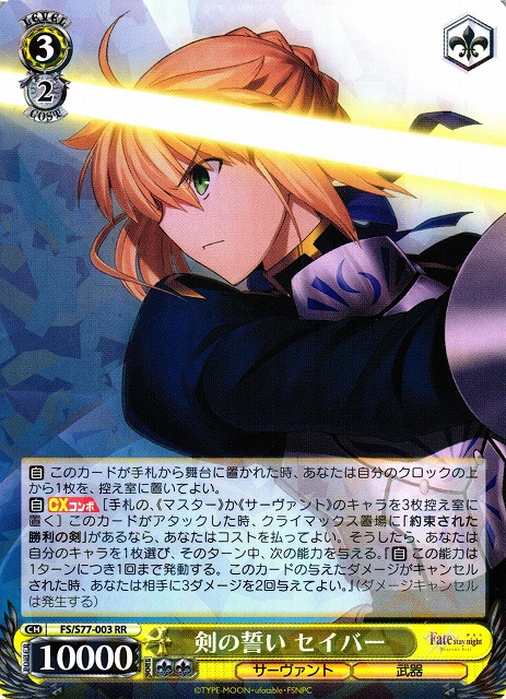 楽天市場】ヴァイスシュヴァルツ 剣の誓い セイバーの通販