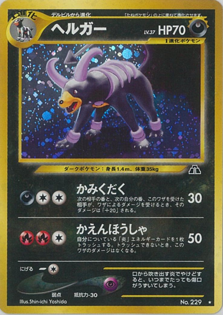 ヘルガー カードe psa10 ポケモンカード 070/092 PSA10】ヘルガー