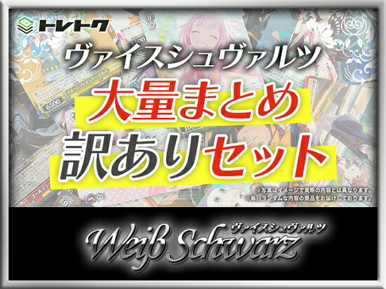 楽天市場】 ヴァイスシュヴァルツ 大量まとめ 訳あり セット 【中古