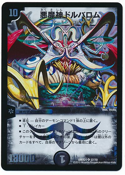楽天市場】デュエルマスターズ 悪魔神ドルバロム DMX21 37/70