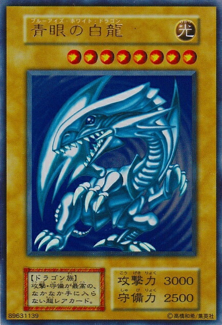 楽天市場】遊戯王 ブルーアイズホワイトドラゴンの通販