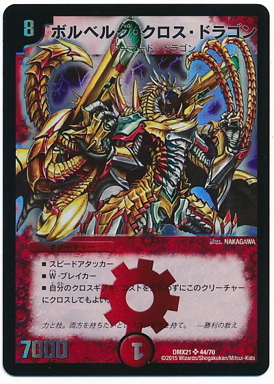 楽天市場】デュエルマスターズ ボルベルグ・クロス・ドラゴン DMX21 44